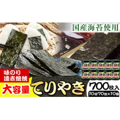 のり 海苔 味海苔 味のりてりやき (10切70枚×10個) 海苔 700枚 浜乙女