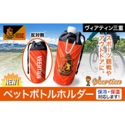 スポーツ用品 アウトドア ペットボトルホルダー 1個 保冷 保温 ヴィアティン三重 Jリーグ クラブ