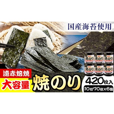 のり 海苔 焼き海苔 遠赤焙焼 焼のり (10切70枚×6個) 海苔 420枚 浜乙女