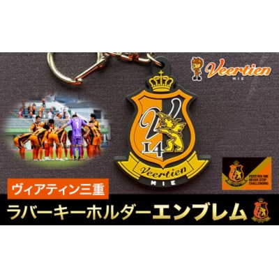 雑貨 キーホルダー ラバーキーホルダーエンブレム 1個 ヴィアティン三重 Jリーグ クラブ