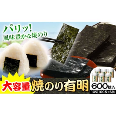 のり 海苔 焼き海苔 焼のり 有明 (10切100枚×6缶入) 海苔 600枚 浜乙女