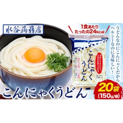 こんにゃくうどん 150g × 20袋 水谷蒟蒻店