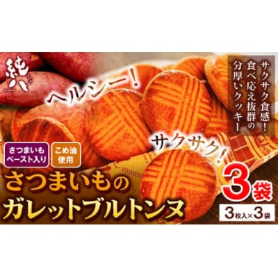 芋 さつまいも さつまいものガレットブルトンヌ 3枚入×3袋 株式会社純八商店