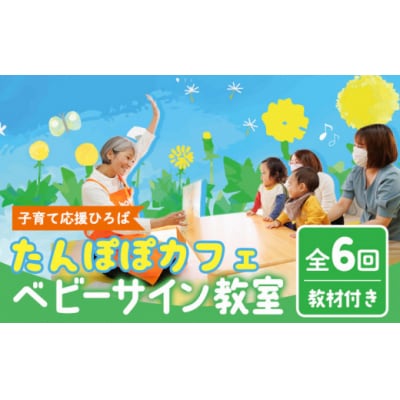 ベビーサイン教室 ( 全6回 ) レッスン(教室)チケット