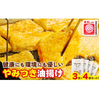 やみつき油揚げ (3枚 × 4セット) ミナミ産業株式会社