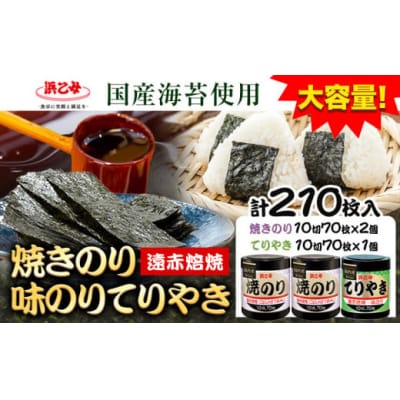 焼きのり(10切70枚×2個) 味のりてりやき (10切70枚×1個) 海苔 210枚 浜乙女