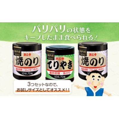 焼きのり(10切70枚×2個) 味のりてりやき (10切70枚×1個) 海苔 210枚 浜乙女