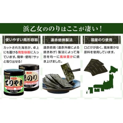 焼きのり(10切70枚×2個) 味のりてりやき (10切70枚×1個) 海苔 210枚 浜乙女
