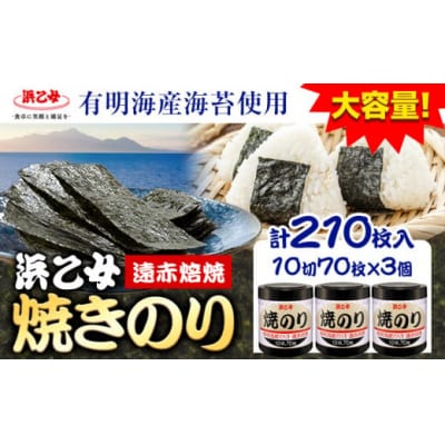 焼海苔 大容量 遠赤焙焼焼のり (10切70枚×3個) 210枚 浜乙女