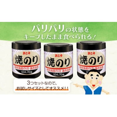 焼海苔 大容量 遠赤焙焼焼のり (10切70枚×3個) 210枚 浜乙女