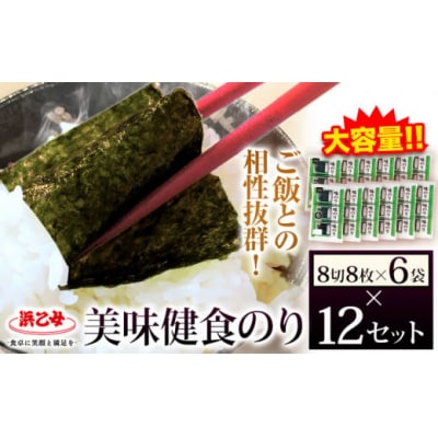 味海苔 味のり 美味健食のり (8切8枚×6袋) ×12セット 浜乙女