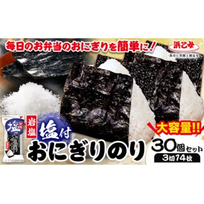塩付おにぎりのり 3切14枚×30個セット 浜乙女