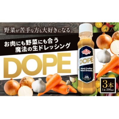 ドレッシング お肉にも野菜にも合う魔法の生ドレッシング DOPE 3本 