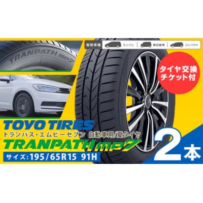 トランパスmp7 サイズ 195/65R15 91H 2本 タイヤ交換チケット付き