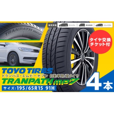 ★タイヤ交換チケット付き★ トランパスmp7 サイズ 195/65R15 91H 4本