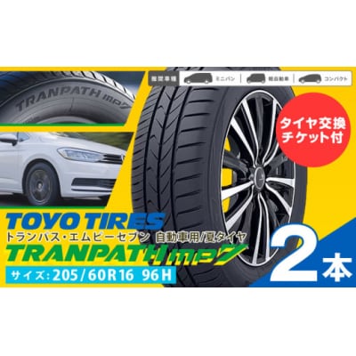 トランパスmp7 サイズ 205/60R16 96H 2本 タイヤ交換チケット付き