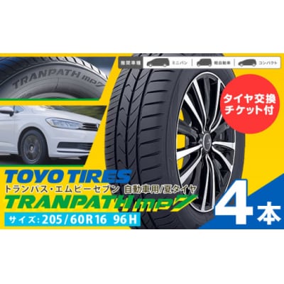 トランパスmp7 サイズ 205/60R16 96H 4本 タイヤ交換チケット付き