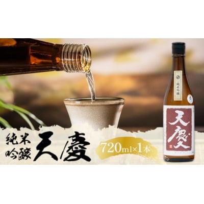 純米吟醸酒 天慶 720ml×1 合資会社早川酒造部
