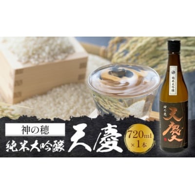 神の穂 純米大吟醸 天慶 720ml×1 合資会社早川酒造部