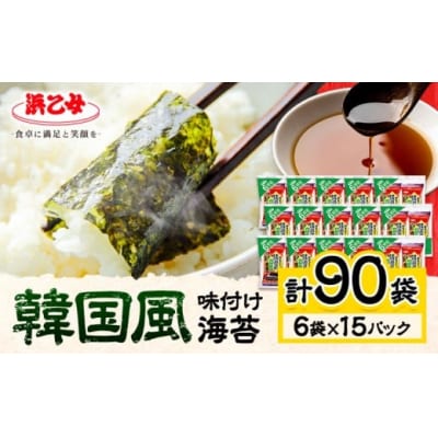 味海苔 味のり 韓国風 味付け海苔 (8切8枚×6袋) ×15パック 計90袋 浜乙女