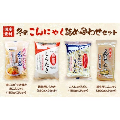 冬のこんにゃく詰め合わせ 計18個《9月上旬‐5月上旬に出荷予定(土日祝除く)》