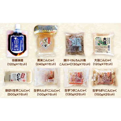 冬のこんにゃく詰め合わせ 計18個《9月上旬‐5月上旬に出荷予定(土日祝除く)》