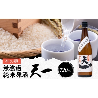 無濾過純米原酒 天一 720ml 合資会社早川酒造部《2025年12月上旬-3月末頃出荷》