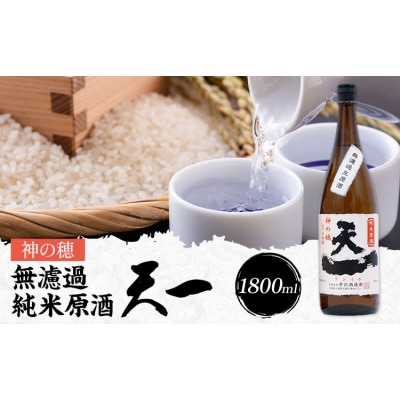 無濾過純米原酒 天一 1800ml 合資会社早川酒造部《2025年12月上旬-3月末頃出荷》