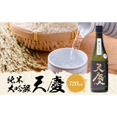 純米大吟醸 天慶 720ml 合資会社早川酒造部《30日以内に出荷予定(土日祝除く)》