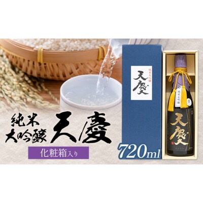 純米大吟醸 天慶 化粧箱入り 720ml 合資会社早川酒造部《30日以内に出荷予定(土日祝除く)》