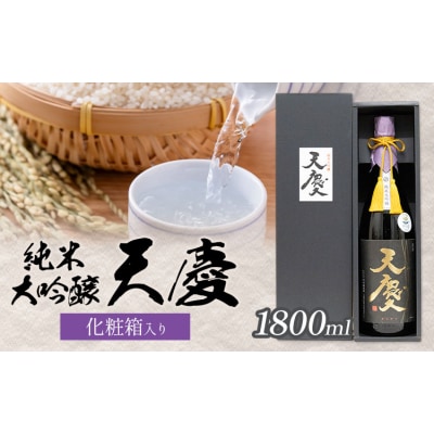 純米大吟醸 天慶 化粧箱入り 1800ml 合資会社早川酒造部《30日以内に出荷予定(土日祝除く)》