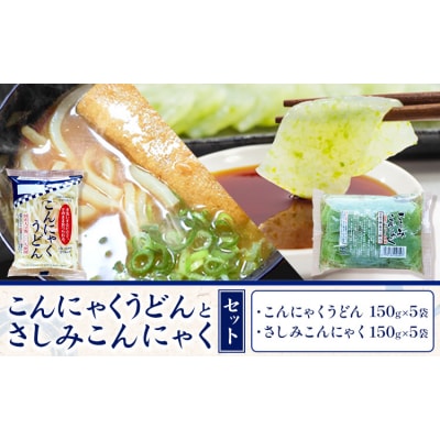 こんにゃくうどんとさしみこんにゃくセット 計10袋 水谷蒟蒻店《30日以内に出荷(土日祝除く)》