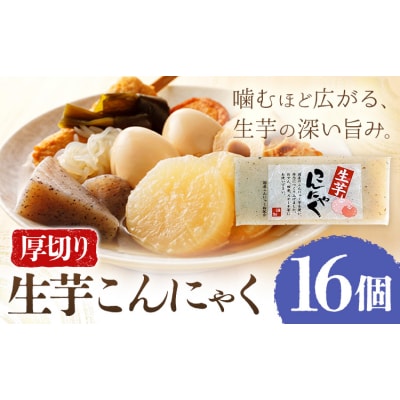 生芋こんにゃく 厚切り 16個 水谷蒟蒻店《30日以内に出荷予定(土日祝除く)》三重県 東員町 蒟蒻