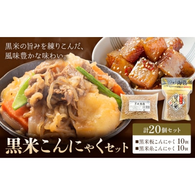 黒米こんにゃく セット 計20個 水谷蒟蒻店《30日以内に出荷予定(土日祝除く)》三重県 東員町 