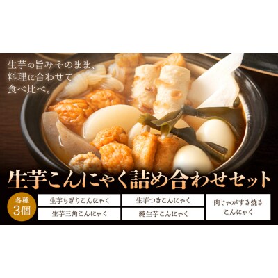 生芋こんにゃく 詰め合わせ セット 計15個 水谷蒟蒻店《30日以内に出荷予定(土日祝除く)》蒟蒻