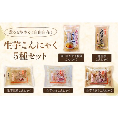 生芋こんにゃく 詰め合わせ セット 計15個 水谷蒟蒻店《30日以内に出荷予定(土日祝除く)》蒟蒻