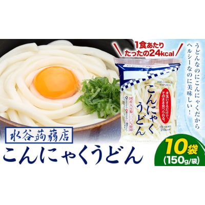 こんにゃくうどん 10袋 (1袋 150g) 水谷蒟蒻店《30日以内に出荷予定(土日祝除く)》