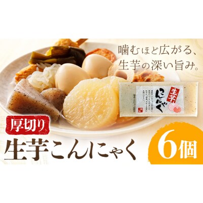 生芋こんにゃく 厚切り 6個 水谷蒟蒻店《30日以内に出荷予定(土日祝除く)》三重県 東員町 蒟蒻