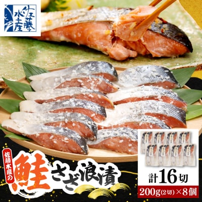 佐藤水産 鮭さざ浪漬(塩糀漬)16切入【KAT-603】