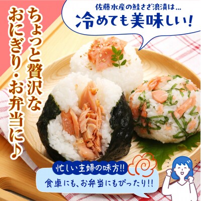 佐藤水産 鮭さざ浪漬(塩糀漬)16切入【KAT-603】