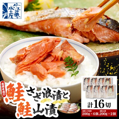 佐藤水産 鮭さざ浪漬(塩糀漬)12切 & 鮭山漬4切セット【KAT-604】