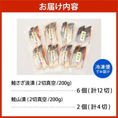 佐藤水産 鮭さざ浪漬(塩糀漬)12切 & 鮭山漬4切セット【KAT-604】