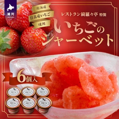 レストラン綺羅々亭特製「いちごのシャーベット」6個セット[59-1483]
