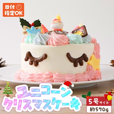 【いちごのクリスマスケーキ】日時指定可 ユニコーンのクリスマスケーキ　[125L07]