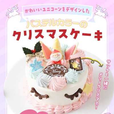 【いちごのクリスマスケーキ】日時指定可 ユニコーンのクリスマスケーキ　[125L07]