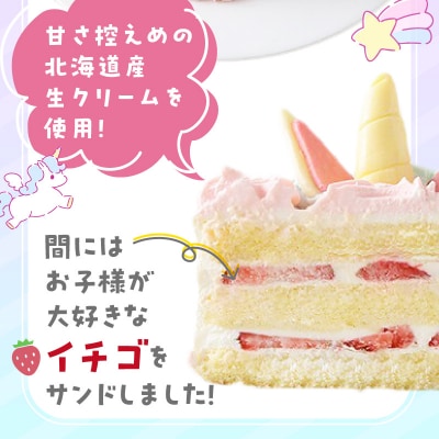 【いちごのクリスマスケーキ】日時指定可 ユニコーンのクリスマスケーキ　[125L07]