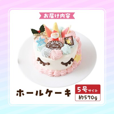 【いちごのクリスマスケーキ】日時指定可 ユニコーンのクリスマスケーキ　[125L07]