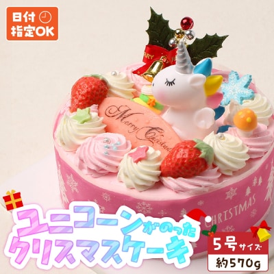 【いちごのクリスマスケーキ】日時指定可 ユニコーンが乗ったクリスマスケーキ　[125L08]