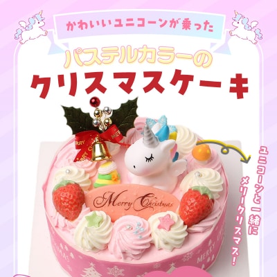 【いちごのクリスマスケーキ】日時指定可 ユニコーンが乗ったクリスマスケーキ　[125L08]