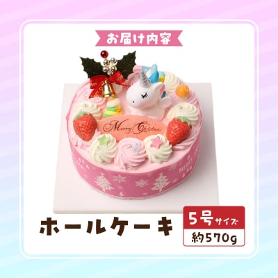 【いちごのクリスマスケーキ】日時指定可 ユニコーンが乗ったクリスマスケーキ　[125L08]